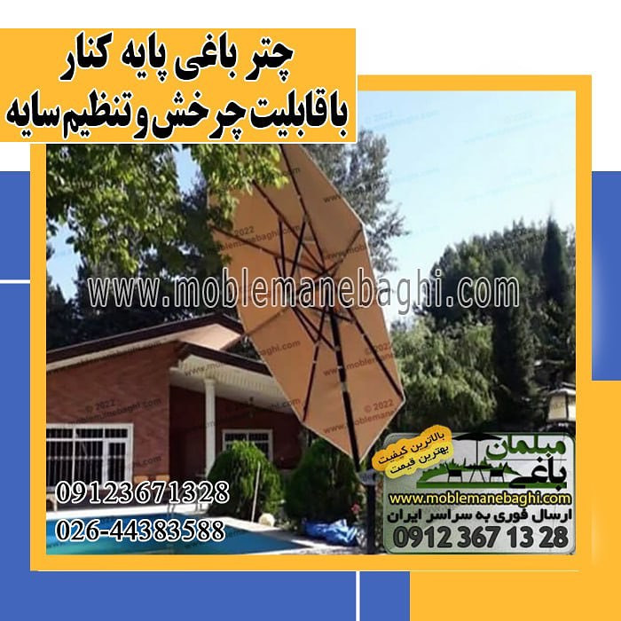 چتر باغی زاویه خور