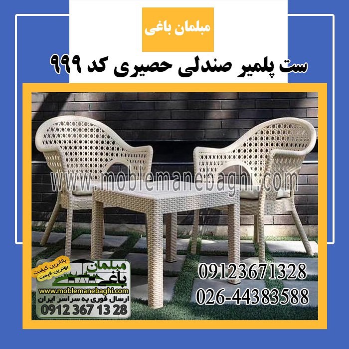 ست پلیمری با صندلی حصیری