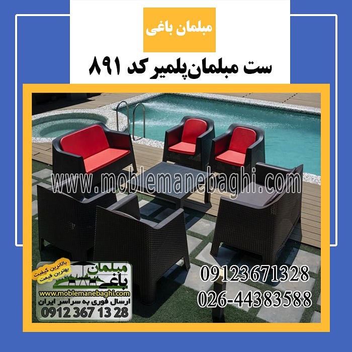 ست مبلمان‌پلمیرکد 891