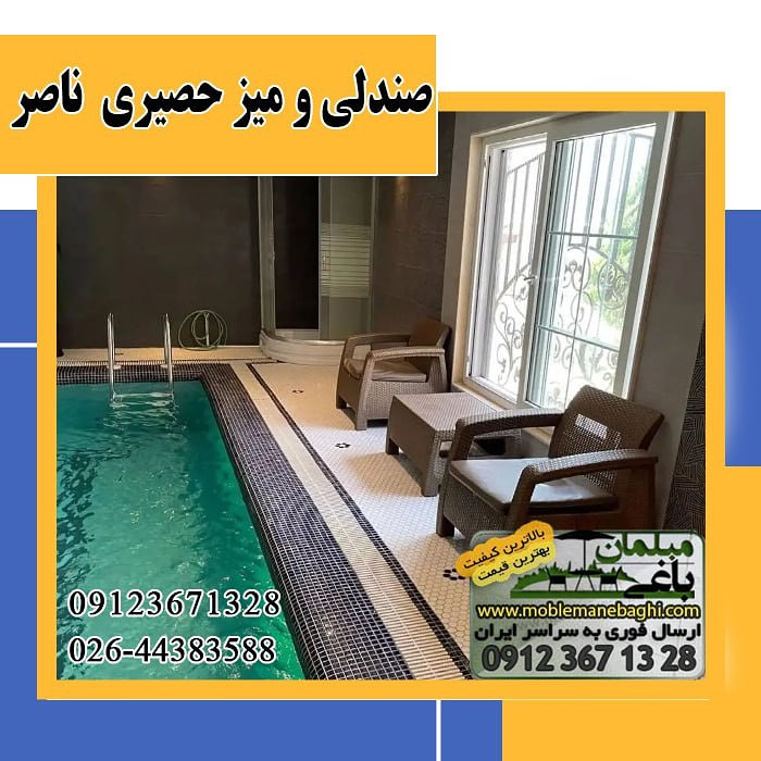 مبل حصیری مخصوص فضای باز