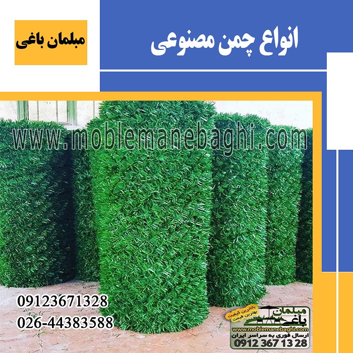 چمنی مقاوم در برابر آفتاب و باران