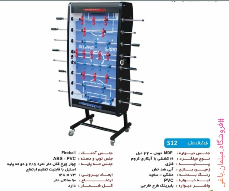 فوتبال دستی تاشو S12 بدنه هایگلاس مشکی